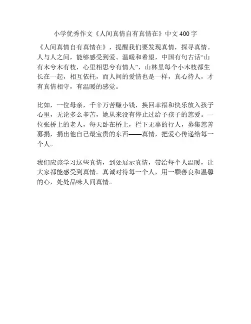 小学优秀作文《人间真情自有真情在》中文400字