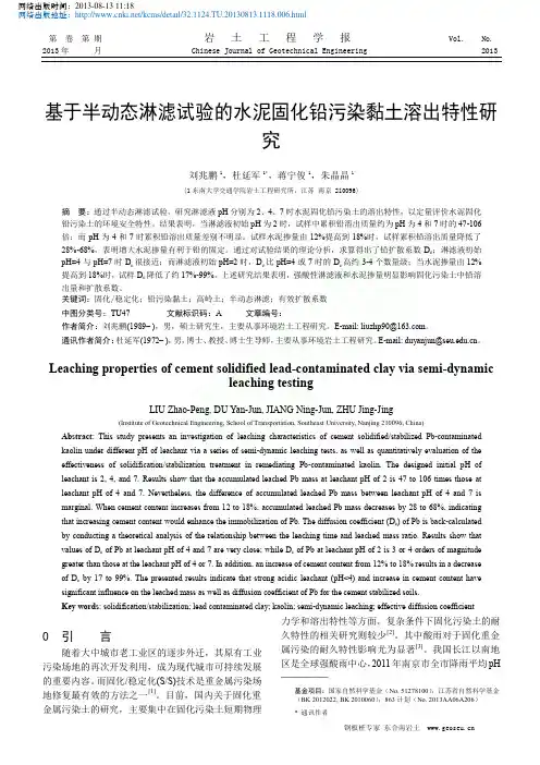 基于半动态淋滤试验的水泥固化铅污染黏土溶出特性研 究