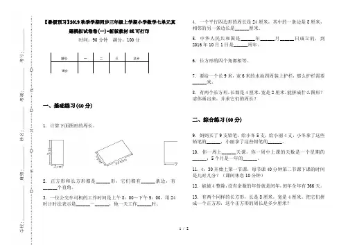 【暑假预习】2019秋季学期同步三年级上学期小学数学七单元真题模拟试卷卷(一)-新版教材8K可打印