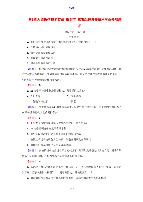 高中生物 第1章 无菌操作技术实践 第3节 植物组织培养技术学业分层测评 苏教版高二选修1生物试题