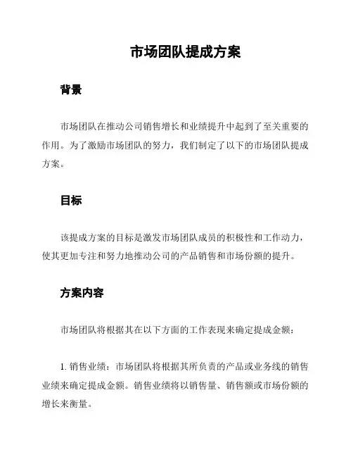 市场团队提成方案