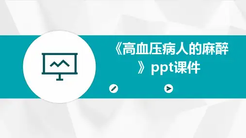 《高血压病人的麻醉》课件