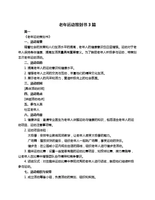 老年运动策划书3篇