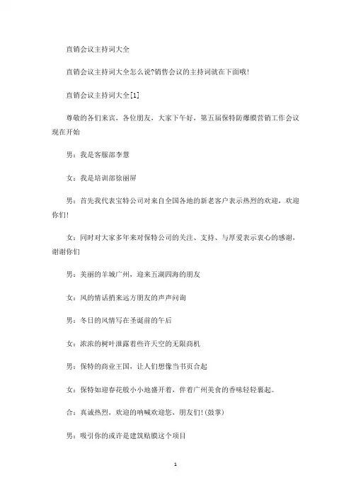 直销会议主持词大全(最新)