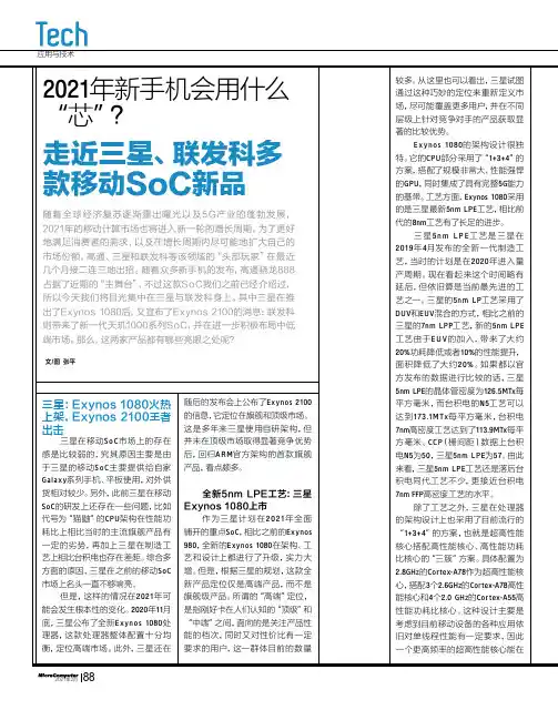 2021年新手机会用什么“芯”走近三星、联发科多款移动SoC新品