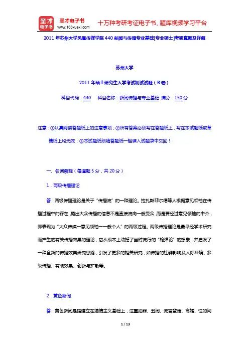 2011年苏州大学凤凰传媒学院440新闻与传播专业基础[专业硕士]考研真题及详解(B卷)【圣才出品】