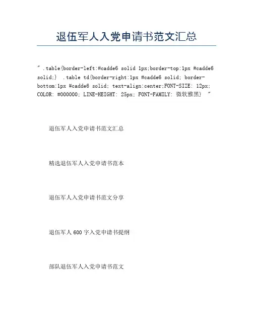 退伍军人入党申请书范文汇总