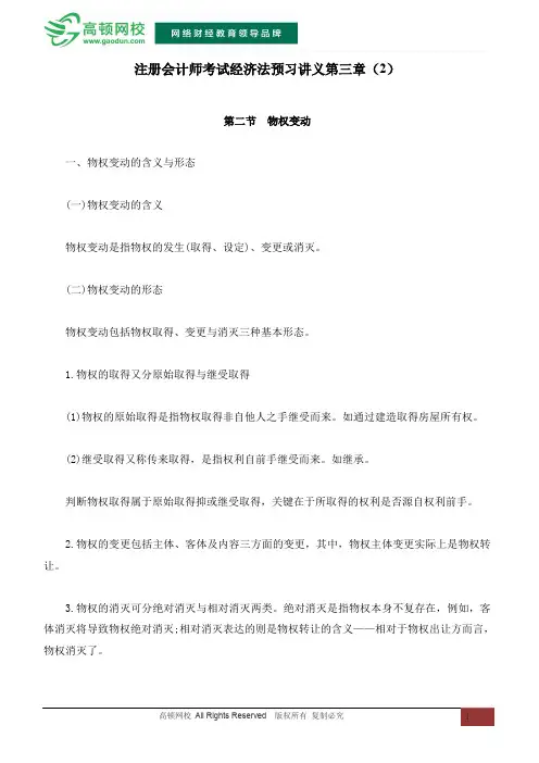 注册会计师考试经济法预习讲义第三章(2)