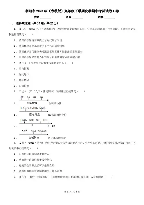 朝阳市2020年(春秋版)九年级下学期化学期中考试试卷A卷