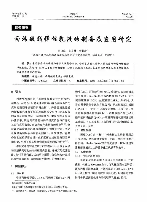 丙烯酸酯弹性乳液的制备及应用研究
