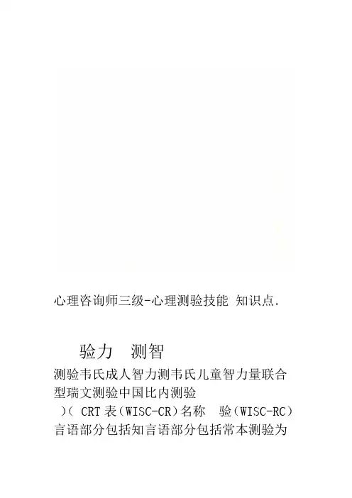 心理咨询师三级 心理测验技能知识点