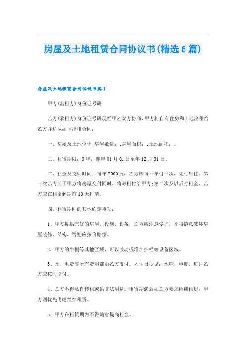 房屋及土地租赁合同协议书(精选6篇)