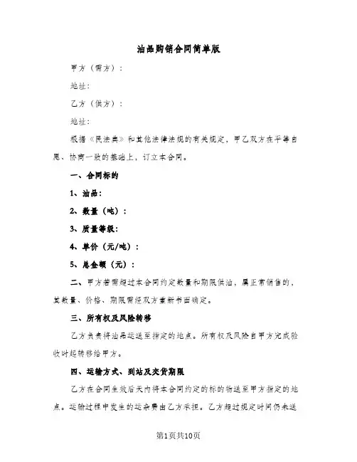 油品购销合同简单版(3篇)