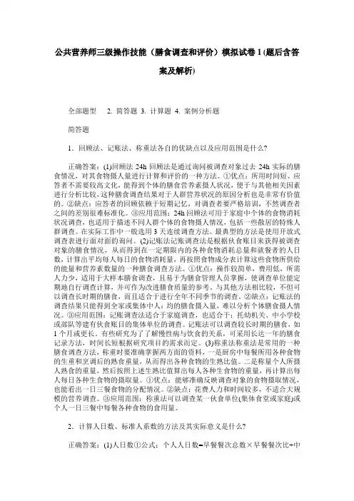 公共营养师三级操作技能(膳食调查和评价)模拟试卷1(题后含答案及解析)