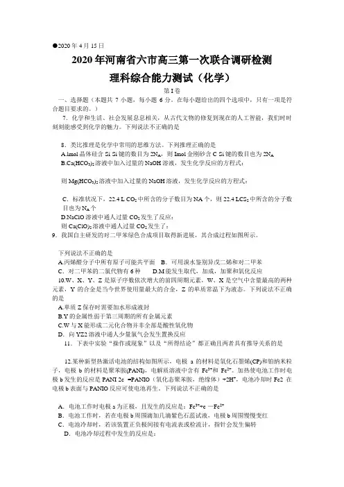 2020年河南省六市高三第一次联合调研监测(全国I卷)理综化学试题 word