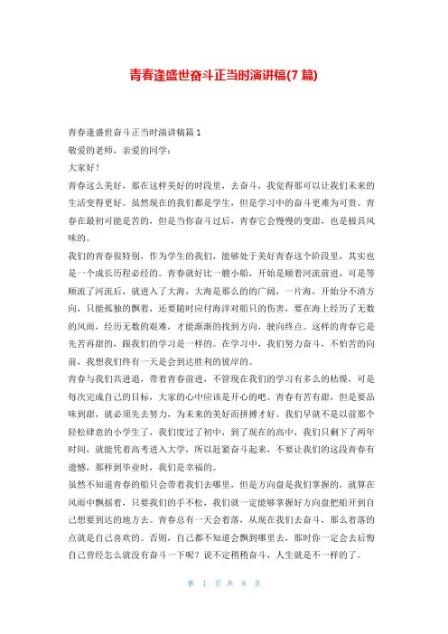 青春逢盛世奋斗正当时演讲稿(7篇)东方文库