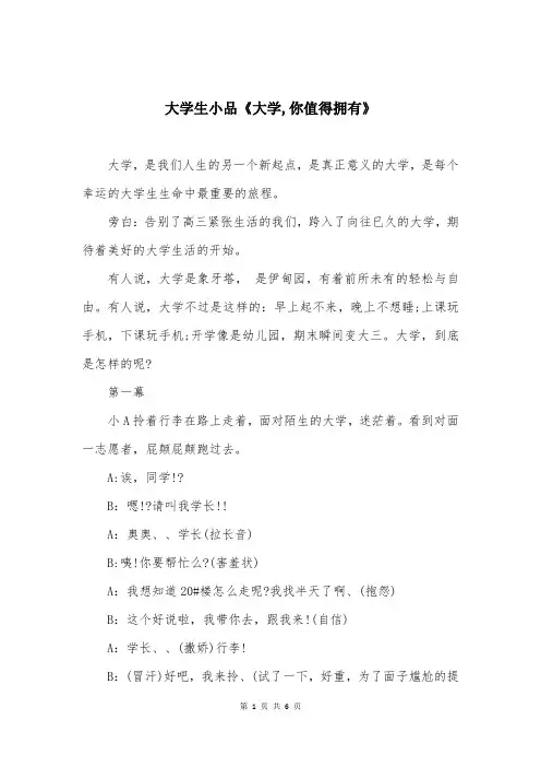 大学生小品《大学,你值得拥有》