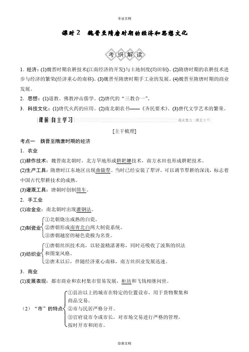 魏晋至隋唐时期的经济和思想文化讲义