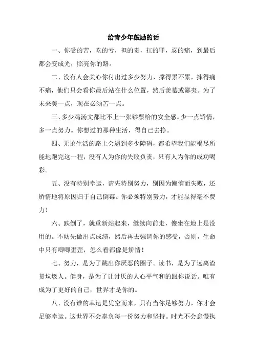 给青少年鼓励的话
