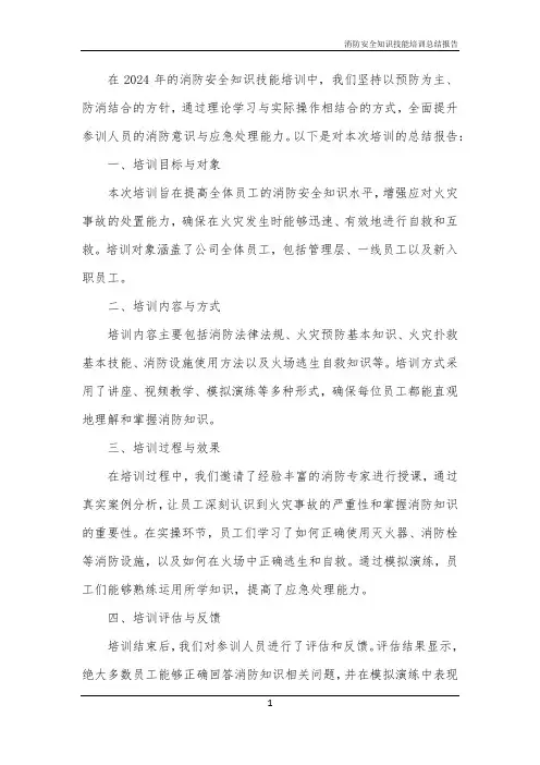 消防安全知识技能培训总结报告