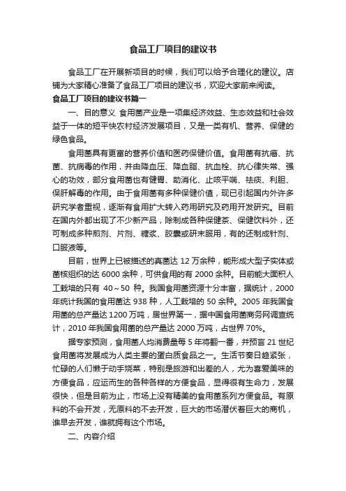 食品工厂项目的建议书