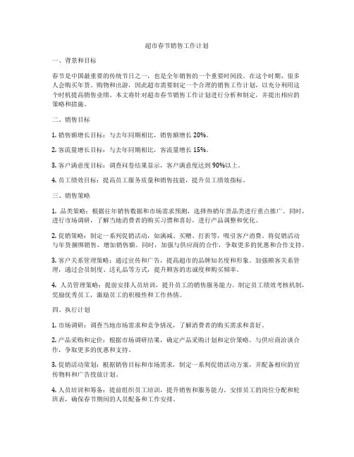 超市春节销售工作计划