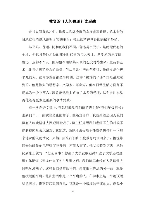 林贤治《人间鲁迅》读后感