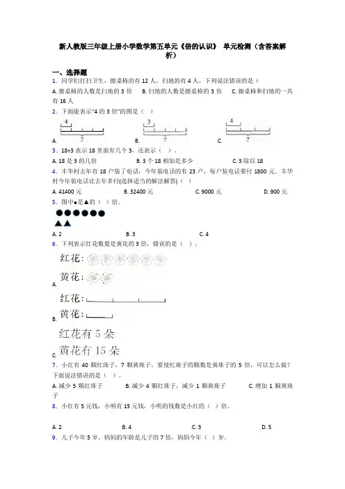 新人教版三年级上册小学数学第五单元《倍的认识》 单元检测(含答案解析)
