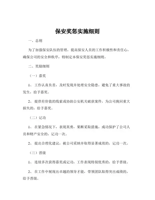 保安奖惩实施细则