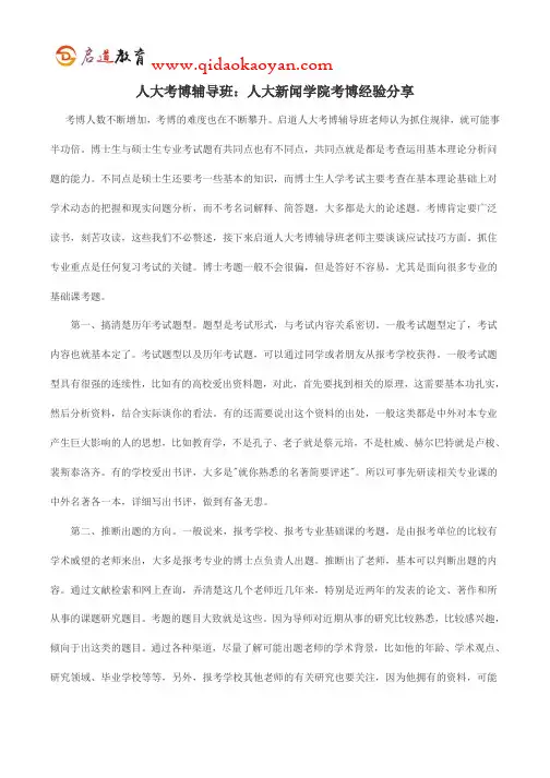 人大考博辅导班：人大新闻学院考博经验分享
