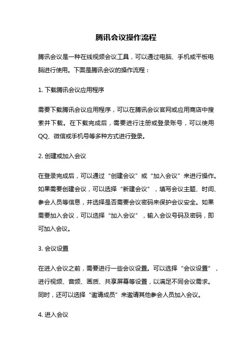 腾讯会议操作流程