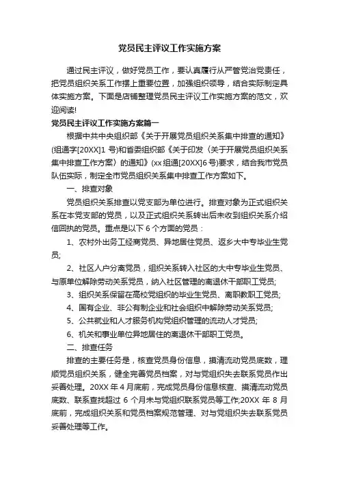 党员民主评议工作实施方案