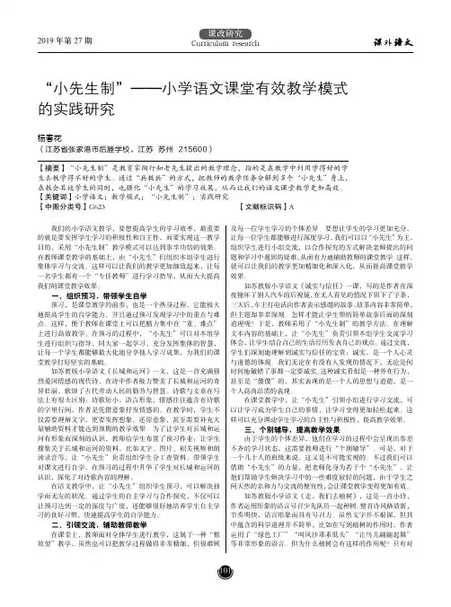 “小先生制”——小学语文课堂有效教学模式的实践研究