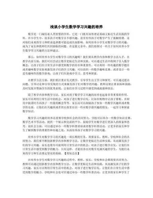 浅谈小学生数学学习兴趣的培养