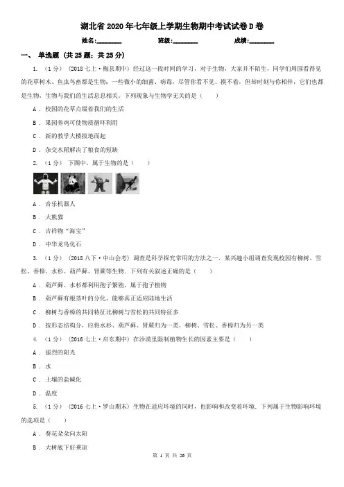 湖北省2020年七年级上学期生物期中考试试卷D卷