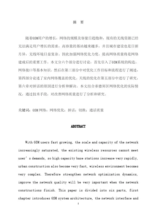 基于TEMS的GSM无线网络优化_毕业设计