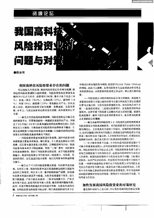 我国高科技风险投资业的问题与对策