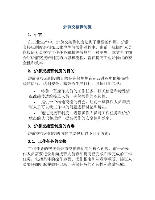 炉前交接班制度