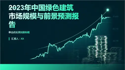 2023年中国绿色建筑市场规模与前景预测报告