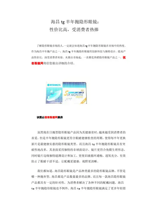 海昌tg半年抛隐形眼镜：性价比高,受消费者热捧