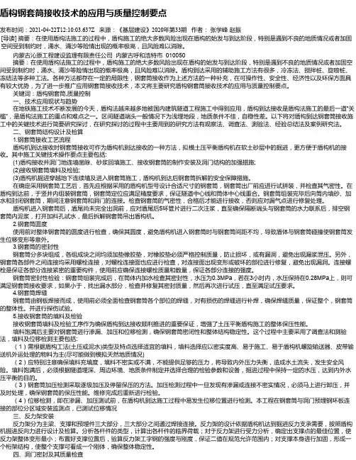 盾构钢套筒接收技术的应用与质量控制要点