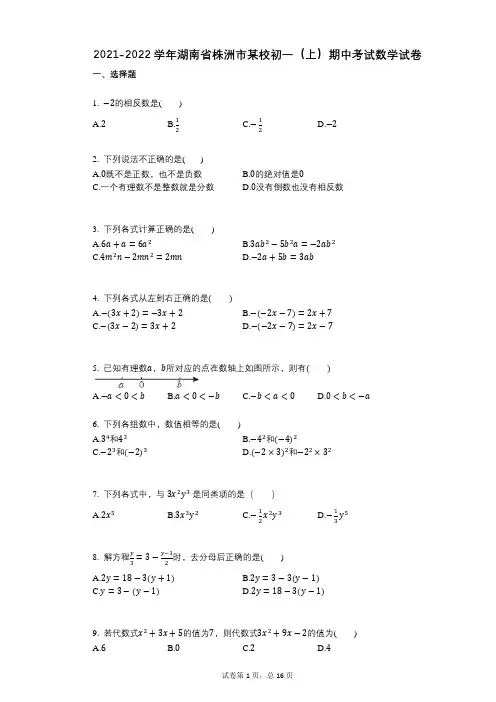 2021-2022学年-有答案-湖南省株洲市某校初一(上)期中考试数学试卷 2