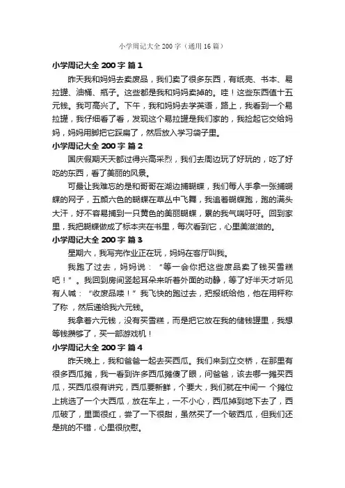 小学周记大全200字（通用16篇）