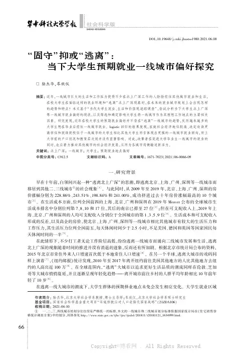“固守”抑或“逃离”当下大学生预期就业一线城市偏好探究