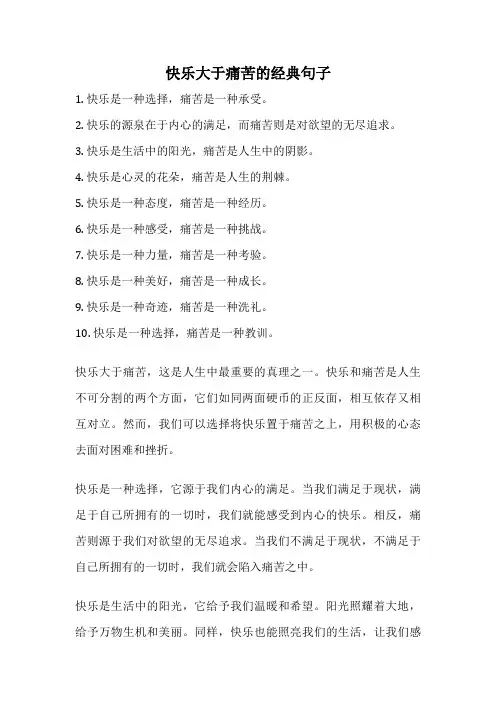 快乐大于痛苦的经典句子