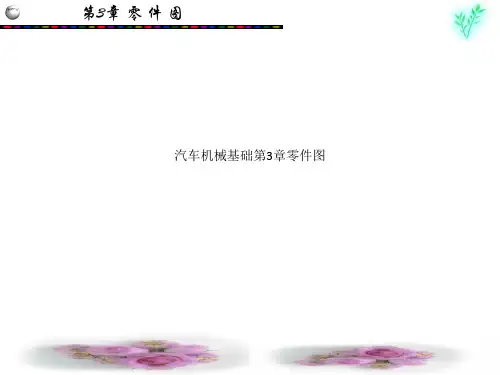 汽车机械基础第3章零件图