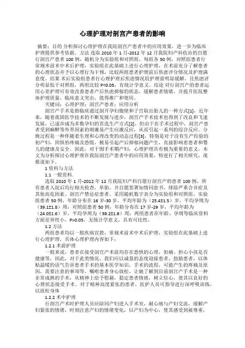 心理护理对剖宫产患者的影响