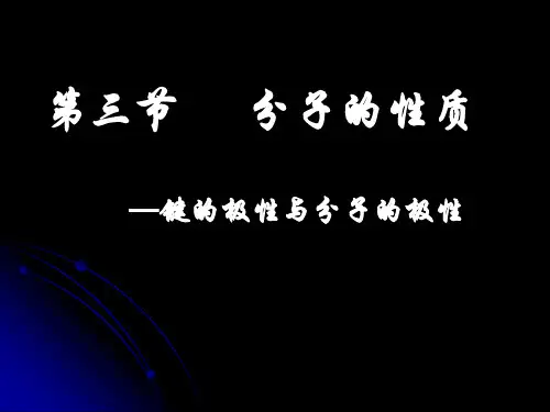 键的极性与分子的极性