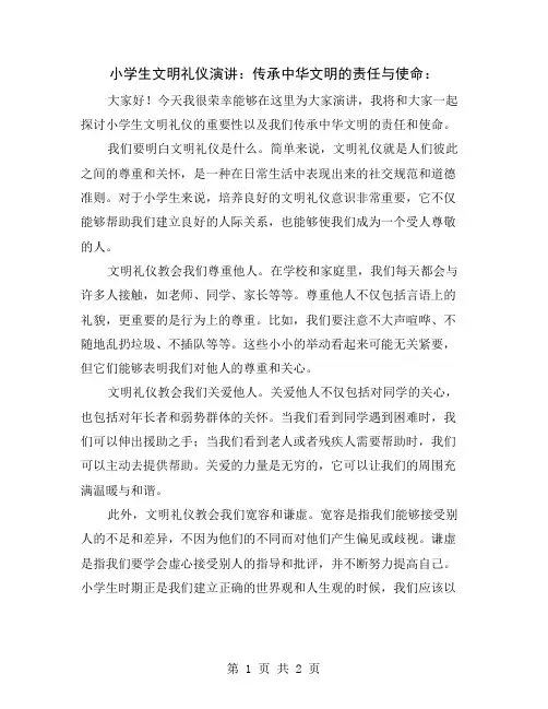 小学生文明礼仪演讲：传承中华文明的责任与使命