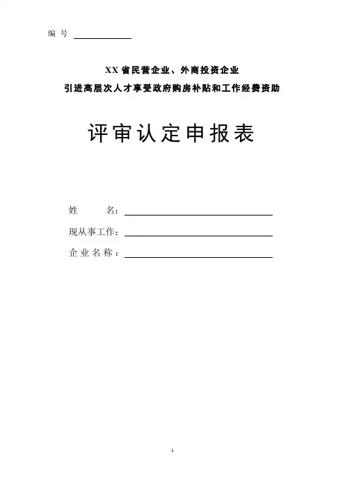 民营企业和外商投资企业引进高层次人才享受政府购房补贴和工作经费资助评审认定申报表-模板
